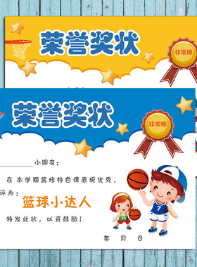 篮球幼儿园创意奖状假期运动款