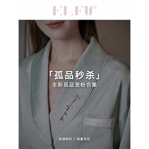 ELFU孤品粉丝限时福利秒杀