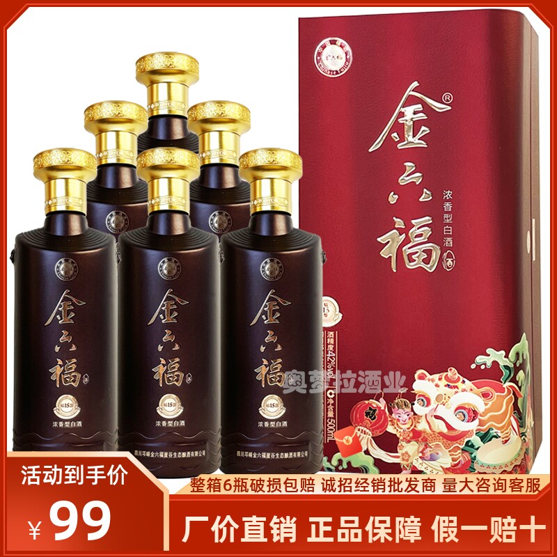 金六福精酿15浓香42度纯粮财禧运婚宴福之送礼盒天禧叁号白酒整箱