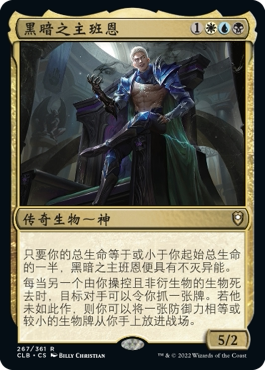 牌客窝 万智牌  黑暗之主班恩 Bane, Lord of Darkness  金 多色