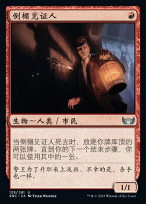 牌客窝 万智牌  倒楣见证人 Unlucky Witness 银 红