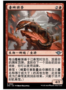 牌客窝 万智牌  毒蜥骑兽 Gila Courser 银 红 闪