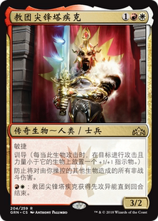 牌客窝 万智牌 教团尖锋塔疾克 Tajic, Legion's Edge 金 多色 闪