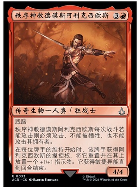 秩序神教德谟斯阿利克西欧斯 Alexios, Deimos of Kosmos 银 红