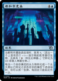 牌客窝 万智牌 都和市遭染 Corruption of Towashi 银 蓝