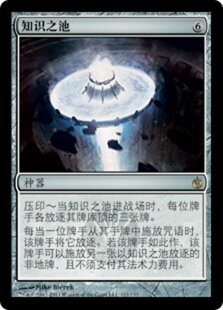 Knowledge 知识之池 万智牌 闪 金 神器 Pool 牌客窝
