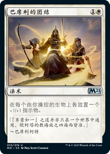 牌客窝 万智牌 巴席利的团结 Basri's Solidarity 银 白