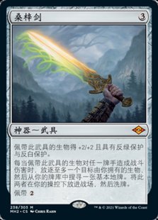 万智牌 桑梓剑 Sword of Hearth and Home 秘稀 神器