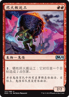 牌客窝 万智牌 烬火搬运工 Ember Hauler 银 红