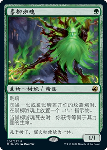 牌客窝 万智牌  祟柳游魂   Willow Geist  金 绿