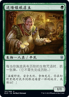 牌客窝 万智牌  边墙镇旅店主 Edgewall Innkeeper 银 绿
