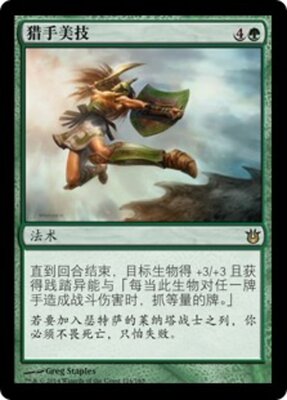 牌客窝 万智牌  猎手美技 Hunter's Prowess 金 绿 闪
