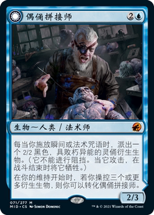 牌客窝 万智牌 偶俑拼接师 Poppet Stitcher 秘稀 蓝