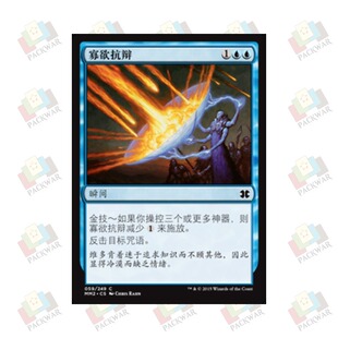 牌客窝 万智牌 寡欲抗辩 Stoic Rebuttal 铁 蓝 闪