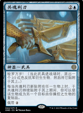 牌客窝 万智牌  共魂利刃 Blade of Shared Souls 金 蓝