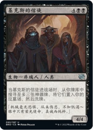 牌客窝 万智牌  基克斯的信徒 Disciples of Gix 银 黑 闪