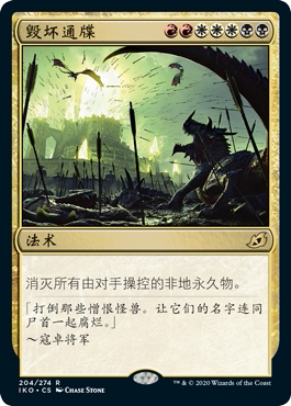 牌客窝 万智牌  毁坏通牒  Ruinous Ultimatum 金 多  闪