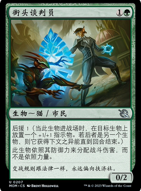 牌客窝 万智牌 街头谈判员 Streetwise Negotiator 银 绿