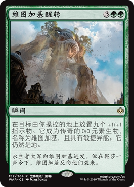 牌客窝 万智牌  维图加基醒转 Awakening of Vitu-Ghazi 金 绿 闪