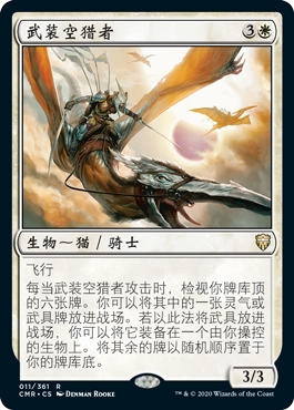 牌客窝 万智牌 武装空猎者 Armored Skyhunter 金 白色