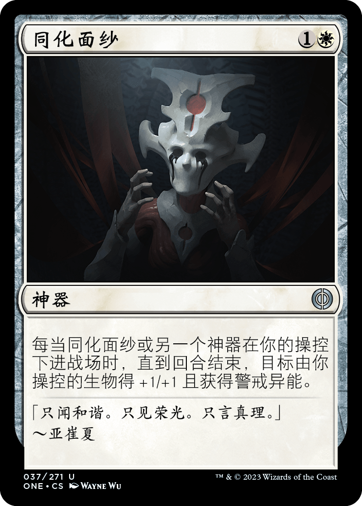 牌客窝 万智牌   同化面纱  Veil of Assimilation  银 白 闪