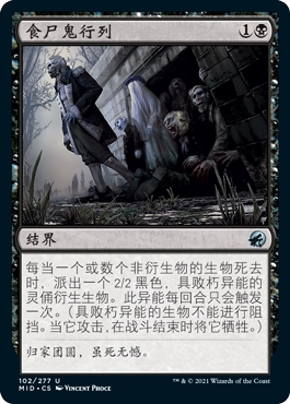 牌客窝 万智牌  食尸鬼行列 Ghoulish Procession 银 黑