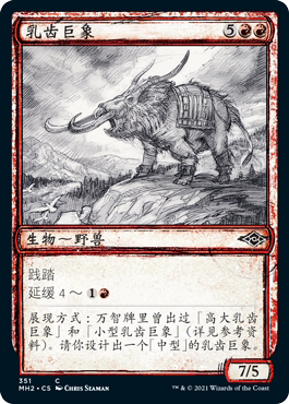 君君的牌客窝 万智牌 摩登新篇2 MH2 铁 红色 中/英 乳齿巨象素描