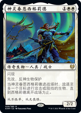 牌客窝 万智牌 神灵眷恩西格莉德 Sigrid, God-Favored 金 白 闪