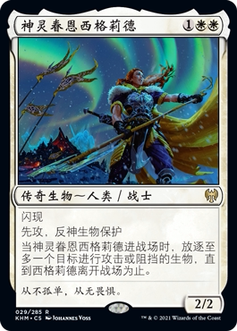 牌客窝 万智牌 神灵眷恩西格莉德 Sigrid, God-Favored 金 白 闪