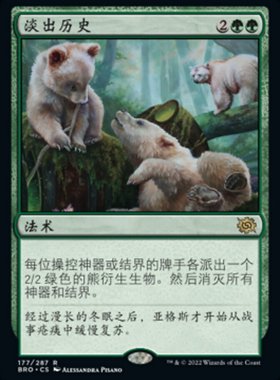 牌客窝 万智牌  淡出历史 Fade from History 金 绿色