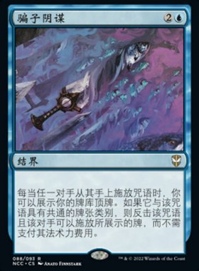 牌客窝 万智牌 骗子阴谋  Swindler's Scheme 金 蓝色