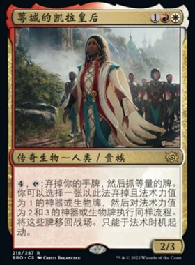 牌客窝 万智牌 萼城的凯拉皇后 Queen Kayla bin-Kroog 金 多色