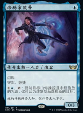 牌客窝 万智牌 涂鸦家流芳 Errant, Street Artist 金 蓝