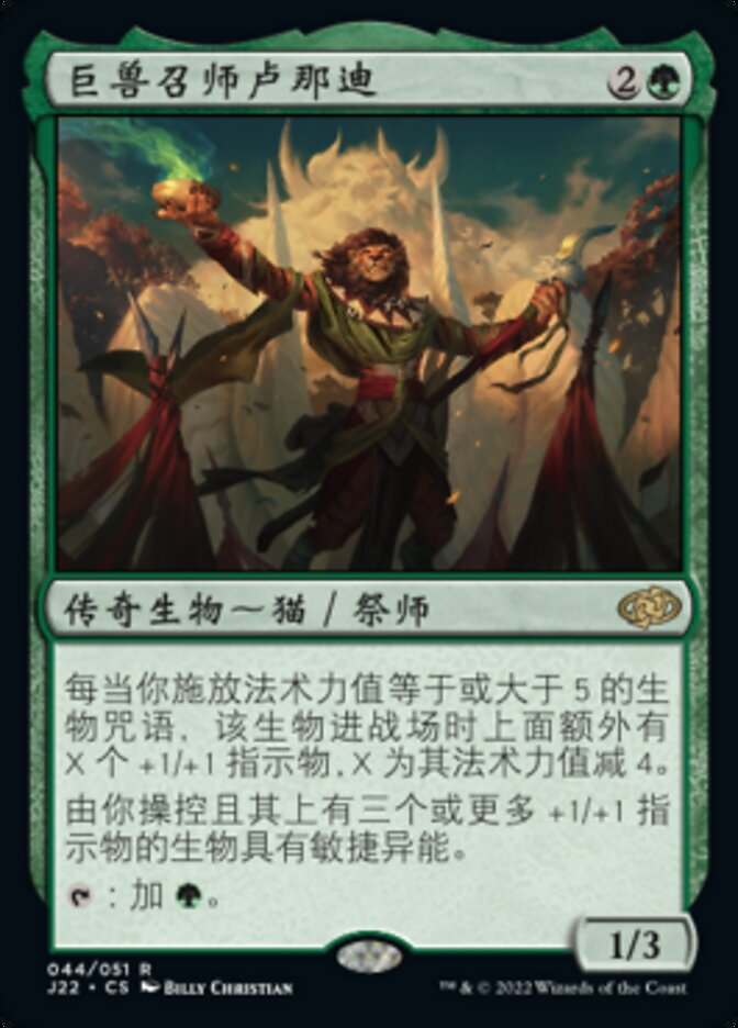 牌客窝 万智牌 巨兽召师卢那迪 Runadi, Behemoth Caller 金 绿