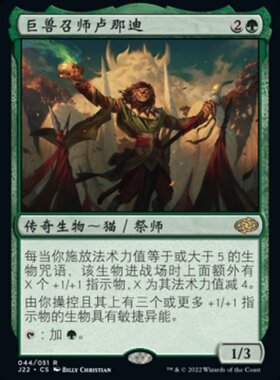 牌客窝 万智牌 巨兽召师卢那迪 Runadi, Behemoth Caller 金 绿