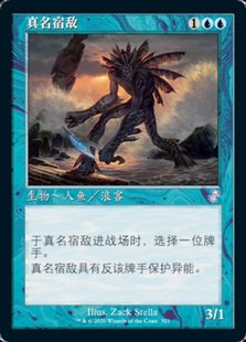 牌客窝 万智牌  真名宿敌 True-Name Nemesis  金 蓝 闪