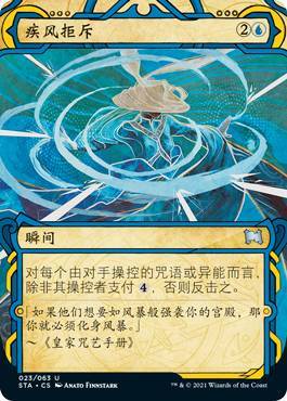 牌客窝 万智牌  疾风拒斥 Whirlwind Denial  银 蓝 闪 异画 日文