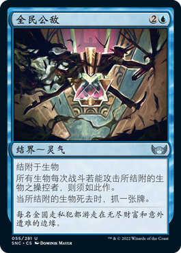 君君的牌客窝 万智牌 新卡佩纳 SNC 银 蓝色 全民公敌