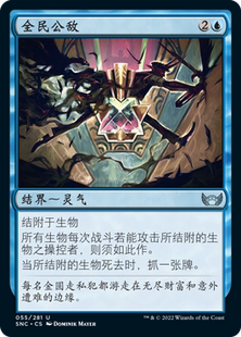 君君的牌客窝 万智牌 新卡佩纳 SNC 银 蓝色 全民公敌