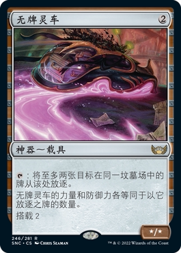 牌客窝  万智牌 无牌灵车 Unlicensed Hearse 金 神器