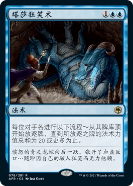 牌客窝 万智牌 塔莎狂笑术 Tasha's Hideous Laughter  金 蓝