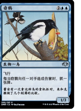 牌客窝 万智牌 窃鹊 Thieving Magpie 银 蓝