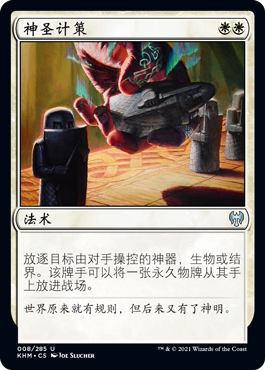 牌客窝 万智牌  神圣计策 Divine Gambit 银 白色