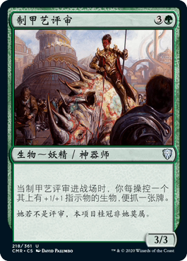 牌客窝 万智牌 制甲艺评审 Armorcraft Judge 银 绿色