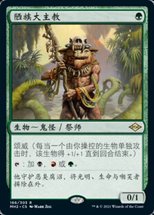 牌客窝 万智牌 陋族大主教 lgnoble Hierarch 金 绿 闪