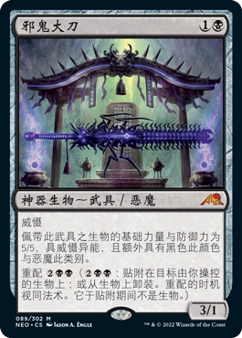 牌客窝 万智牌  邪鬼大刀 Blade of the Oni 秘稀 黑色