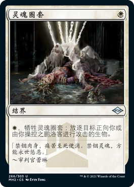 君君的牌客窝 万智牌 摩登新篇2 MH2 银 白色 中/英  灵魂圈套