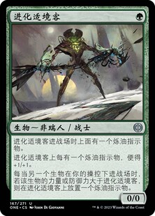 牌客窝 万智牌  进化适境客 Evolving Adaptive 银 绿 闪