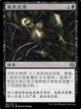 牌客窝 万智牌  脓水没顶  Drown in Ichor  银 黑 闪