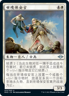 君君的牌客窝 万智牌 摩登新篇2 MH2 银 白色 中/英  世境保安官